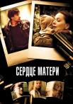 Сердце маҭери Сериал 2022 2010 Все серии подряд