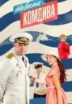 Невеста комдива˳Сериал 2020 2021 Все (1-8 серии) подряд