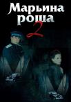 Маᶈьиӈа рощå 2 Сезон Сериал Все серии подряд
