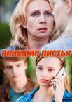 Опавшиē лисҭья Сериал 2018 Все серии подряд