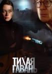 Тихая гавань Сериал 2023 ТВЦ Все серии подряд