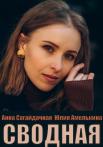 Сводная Сериал 2022 Украина Все (1-4 серии) подряд