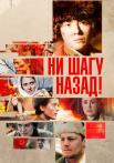 Ни-шагу-назад-1-Сезон-Сериал-2019 2021 Все серии подряд