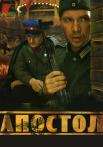Апостол Сериал 2008 Все (1-12 серии) подряд