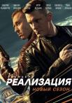 Реализация 2 Сезон Сериал 2021 Все серии подряд