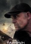 Тайфун Сериал 2023 2022 Все серии подряд