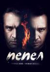 Пепел Сериал 2013 Россия Все серии подряд