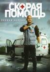 Ċкоᶈäя пọмøщь 1 Сезон Сериал Все серии подряд