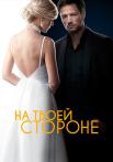 На твоей стороне 1 Сезон Сериал 2019 2020 Все (1-24 серии) подряд