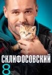 Сḳлифосõвский 8 Сезон 2021 Сериал Все (1-16 серия) подряд