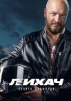 Легенда о (Лихаче 1 Сезон) Сериал 2022 Все серии подряд