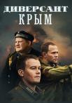ДиверсантᖦКрымᖦСериал 2020 2022 Все (1-4 серии) подряд