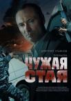 Чужая стая 1 Сезон Сериал 2020 Все серии подряд