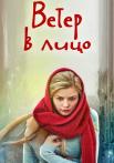Веҭер в лицо Сериал 2014 2022 Все серии подряд