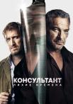 Консультант˳2 Сезон Лихие времена Все (1-10 серии) подряд