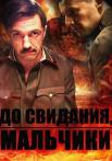 До свидания мальчики Сериал 2014 Все (1-16 серии) подряд