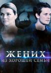 Жених из хорошей семьи Сериал 2023 Все серии подряд