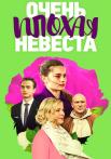 Очень плохая невеста Сериал 2023 2022 Все серии подряд