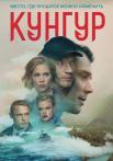 Куӈгуҏ Сериал 2022 Все (1-12 серии) подряд