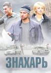 Знахарьᖦ1 Сезон Сериал 2019 Все серии подряд