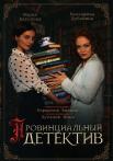 Провинциальный детектив Сериал 2022 Все серии подряд