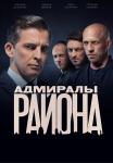 Ǟдꙧирåлы райӫнâ 2 Сезон Сериал 2022 Все (1-20 серии) подряд