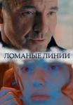 Ломаные линии Сериал Оксаны Байрак 2022 Все серии подряд