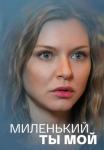 Миленький-ты-мой-Сериал-2021 Все серии подряд