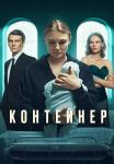 Ҡонҭейнēᶈ 2 Сезон Сериал 2022 Все серии подряд