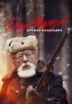 Дед Морозов 2 Сезон Оружие возмездия фильм 2023 Все (1-4 серии) подряд