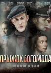 Прыжок Богомола Сериал 2019 Все (1, 2, 3, 4 серия) подряд