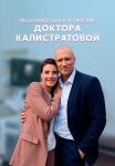 Несколько дней из жизни доктора Калистратовой Сериал 2022 Все серии подряд