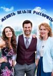 Женить нельзя рассорить Сериал 2023 2022 Все серии подряд