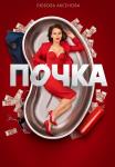 Почкаᖦ1 СезонᖦСериалᖦРоссияᖦ2022ᖦ2021ᖦВсе (1-10 серии) подряд