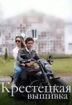 Крестецкая вышивка Сериал 2023 2022 Все (1, 2, 3, 4 серия) подряд