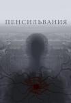 Пенсильвания Сериал 2015 2022 Все серии подряд