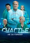 Счастье-не-за-горами-Сериал-2023-2022-Все-серии-подряд