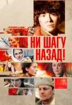 Ни-шагу-назад-1-Сезон-Сериал-2019 2021 Все серии подряд