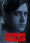 НачальникᖦразведкиᖦСериалᖦ2022ᖦ2023 Все серии подряд
