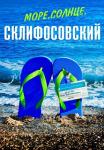 Море-солнце-Склифосовский-Сериал-2023 Все серии подряд