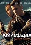 Реализация-2-Сезон-Сериал-2021 Все серии подряд