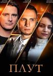 Плут Сериал 2021 2022 Все (1-16 серии) подряд