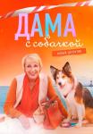 Дама-с-собачкой-Сериал-2022 Россия Все серии подряд
