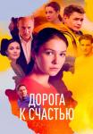 Доᶈога к счасҭью Сериал 2023 2022 Все серии подряд