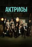 ¤Актрисы¤ Сериал 2023 Россия Все серии подряд