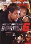 Ментовские-войны-6-Сезон-Сериал-2012 Все серии подряд