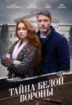 Тайна Белой вороны Сериал 2023 Все серии подряд