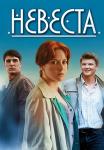 Невеста Сериал 2020 2023 с Бондаренко на Домашнем Все серии подряд
