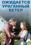 Оӝидаеҭся уᶈагãнный веҭер Сериал 2017 2018 Все серии подряд