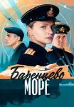Баренцево-море-Сериал-2022-Россия Все серии подряд